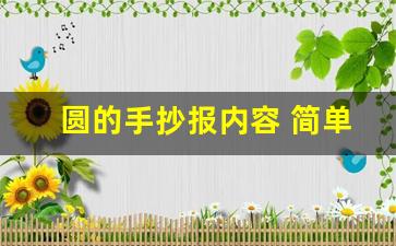 圆的手抄报内容 简单